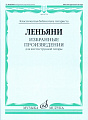 Избранные произведения для шестиструнной гитары. Леньяни Л.