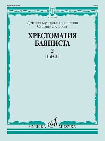 Хрестоматия баяниста. Старшие классы ДМШ. Часть 2. Пьесы