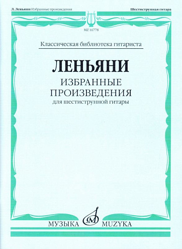 Избранные произведения для шестиструнной гитары. Леньяни Л.