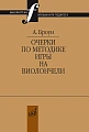 Очерки по методике игры на виолончели 