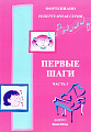 Первые шаги. Ч.3. Репертуарная серия. Сборник для начинающих. Хрестоматия.