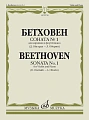 Л. Бетховен. Соната №1 для скрипки и фортепиано. Редакция Д. Ойстраха и Л. Оборина