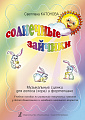 Солнечные зайчики. Музыкальные сценки для голоса (хора) и ф-но.