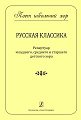 Серия «Поет школьный хор». Русская классика. Репертуар младшего, среднего и старшего детского хора. С методическими рекомендациями.