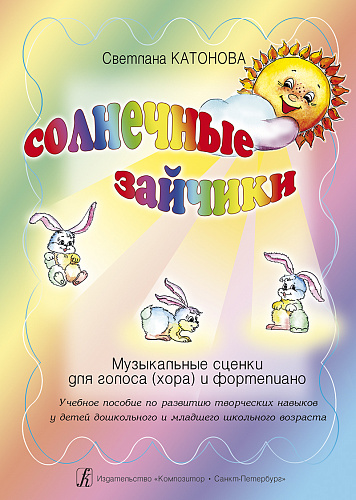 Солнечные зайчики. Музыкальные сценки для голоса (хора) и ф-но.