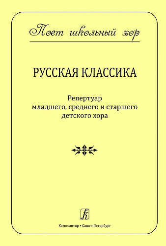 Серия «Поет школьный хор». Русская классика. Репертуар младшего, среднего и старшего детского хора. С методическими рекомендациями.