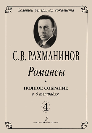 Романсы. Полное собрание в 6 тетрадях. Тетрадь 4.