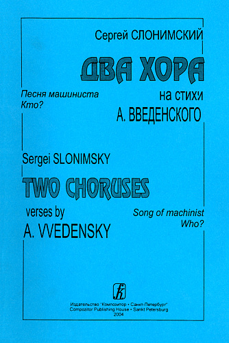 Два хора на стихи Александра Введенского.