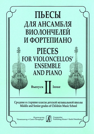 Пьесы для ансамбля виолончелистов и фортепиано. Вып.2. Ср. и ст. кл. ДМШ. Клавир и партии.