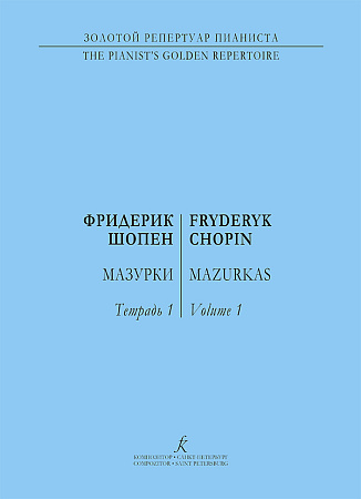Мазурки для фортепиано в трех тетрадях. Редакция К. Микули. Тетрадь 1.