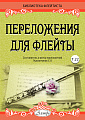 Переложения для флейты. Тетрадь 22. Библиотека флейтиста. Лукьянчиков С.Л.