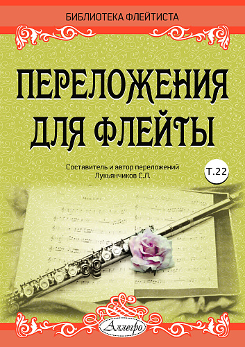 Переложения для флейты. Тетрадь 22. Библиотека флейтиста. Лукьянчиков С.Л.