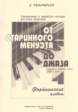 Е. Рушанский. От старинного менуэта до джаза. Фортепианный альбом. Средние и старшие классы ДМШ и ДШИ