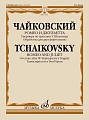 Чайковский. Ромео и Джульетта: Увертюра по трагедии У. Шекспира. Обработка для двух фортепиано.