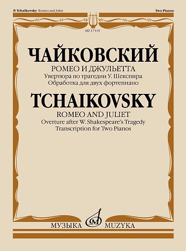 Чайковский. Ромео и Джульетта: Увертюра по трагедии У. Шекспира. Обработка для двух фортепиано.