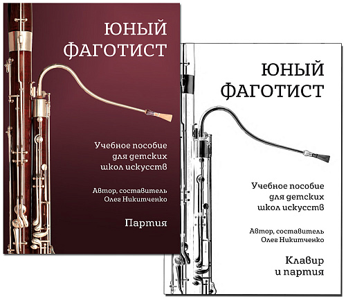 Юный фаготист. Учебное пособие для детских школ искусств