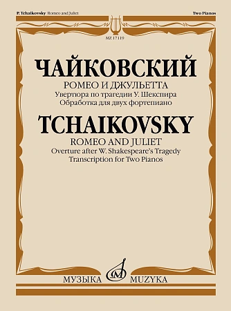 Чайковский. Ромео и Джульетта: Увертюра по трагедии У. Шекспира. Обработка для двух фортепиано.