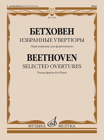 Л. Бетховен. Избранные увертюры. Переложение для фортепиано