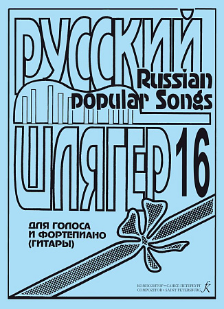 Русский шлягер. Для голоса и фортепиано (гитары). Выпуск 16.