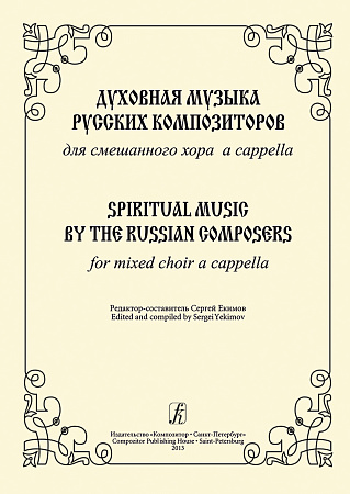 Духовная музыка русских композиторов. Для смешанного хора a cappella. Редактор-составитель С.В. Екимов.