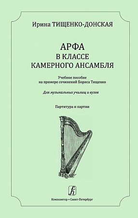 Арфа в классе камерного ансамбля. Учебное пособие на примере сочинений Бориса Тищенко. Для музыкальных училищ и вузов. Партитура и партии.