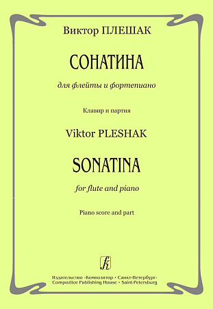 Сонатина для флейты и фортепиано. Клавир и партия.