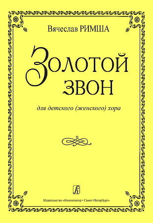 Золотой звон. Для детского (женского) хора.