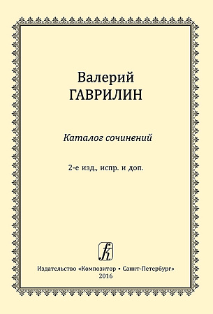Каталог сочинений Валерия Гаврилина.