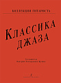 Классика джаза-1. Коллекция гитариста.