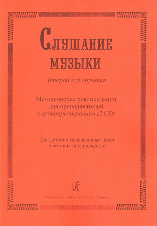 Слушание музыки. Второй год (+2CD). Методические рекомендации для преподавателей. Для ДМШ и ДШИ (+CD)