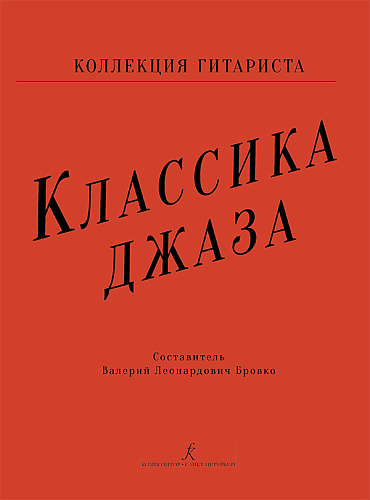 Классика джаза-1. Коллекция гитариста.