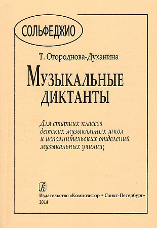 Музыкальные диктанты для старших классов детских музыкальный школ и исполнительских отделений музыкальных училищ.