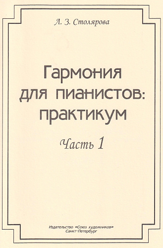 Гармония для пианистов: практикум. Часть 1. Для учащихся и преподавателей средних специальных учебных заведений.