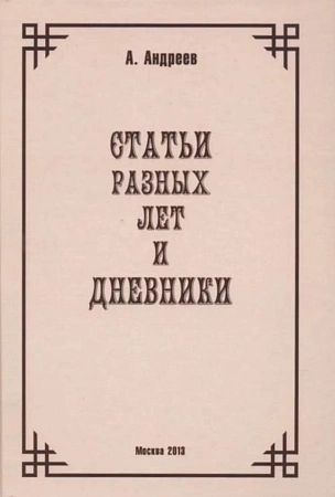 Статьи разных лет и Дневники.