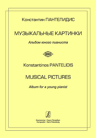 Пантелидис. Музыкальные картинки. Альбом юного пианиста.