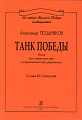 Танк Победы. Песня для смешанного хора в сопровождении двух фортепиано. Слова М. Суворова.