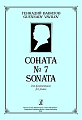 Соната №7.