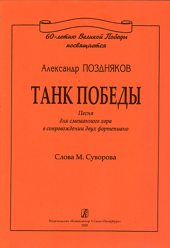 Танк Победы. Песня для смешанного хора в сопровождении двух фортепиано. Слова М. Суворова.