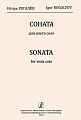 Соната для альта соло. Рогалев И.
