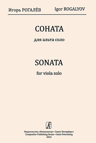Соната для альта соло. Рогалев И.