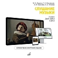 Интерактивное учебное пособие по предмету "Cлушание музыки" для учащихся 2 класса ДМШ и ДШИ