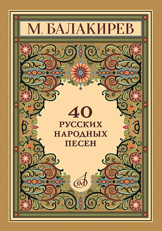 М. Балакирев. 40 русских народных песен. Для голоса в сопровождении фортепиано