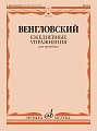 В. Венгловский. Ежедневные упражнения для тромбона