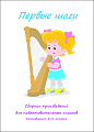 Первые шаги. Сборник произведений для подготовительных классов.