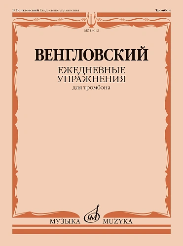 В. Венгловский. Ежедневные упражнения для тромбона