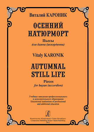 Осенний натюрморт. Пьесы и этюды для баяна (аккордеона)