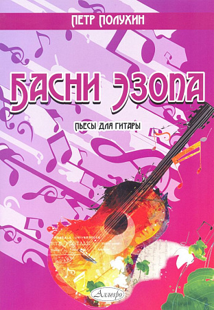 Басни Эзопа. Пьесы для гитары