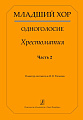Младший хор. Одноголосие. Хрестоматия. Часть 2.
