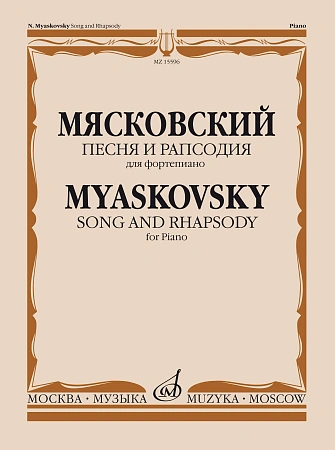 Песня и рапсодия. Соч. 58: Для фортепиано.