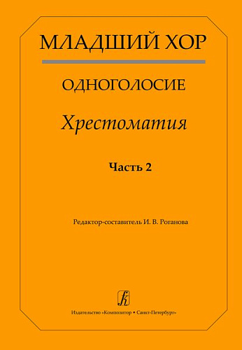Младший хор. Одноголосие. Хрестоматия. Часть 2.